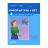 БИНОМ/Информатика/РАБ ТЕТР 4 Матвеева в2част//