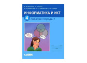 БИНОМ/Информатика/РАБ ТЕТР 4 Матвеева в2част//