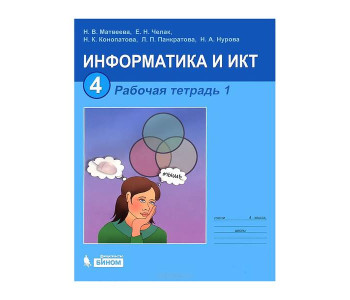 БИНОМ/Информатика/РАБ ТЕТР 4 Матвеева в2част//