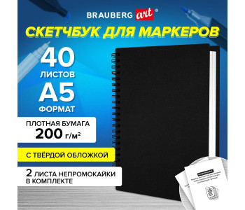 Скетчбук для маркеров, бумага ВХИ 200г/м2 145х205мм, 40л, гребень, тв. обл. ЧЕРНАЯ, BRAUBERG, 115079