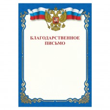 Благодарственное письмо STAFF, 115г/м2, 111800