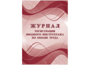 Журнал регистрации вводного инструктажа по охране труда А4, 16л. на скрепке, офсетная КЖ-1554а