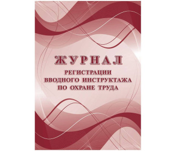 Журнал регистрации вводного инструктажа по охране труда А4, 16л. на скрепке, офсетная КЖ-1554а