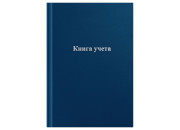 Книга учета 192л А4 кл. 200*290мм, OfficeSpace, цвет синий, блок газетный  315598