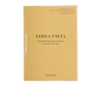 Книга учета движения трудовых книжек и вкладышей к ним, 32 л., сшивка, плобма, обложка ПВХ 130203