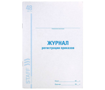 Журнал регистрации приказов, 48л, картон, блок офсет, А4 (200х290мм), STAFF, 130079 Россия