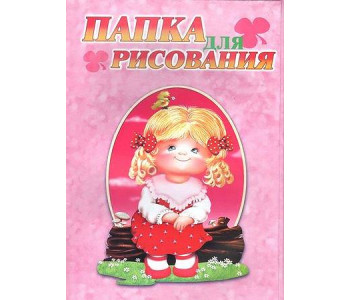 Папка для рисования Серия Дети "Маша", А-3, 10 л.; Арт.24065 Я07910