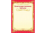Благодарственное письмо  ArtSpace, мелованная бумага 115г/м2 263596