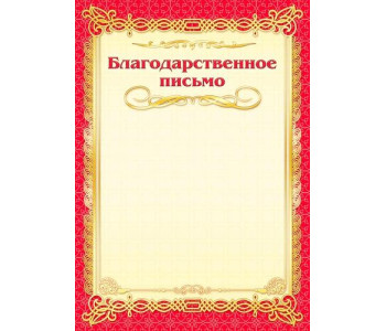 Благодарственное письмо  ArtSpace, мелованная бумага 115г/м2 263596