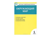 Вако/Пособ/КонтИзмМат/Яценко И.Ф/ФГОС. Окружающий мир/1 кл