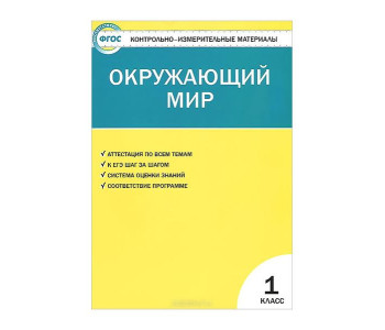 Вако/Пособ/КонтИзмМат/Яценко И.Ф/ФГОС. Окружающий мир/1 кл