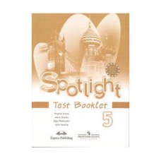 Просвещение/КонтрЗадания/Spotlight/Ваулина Ю.Е./Английский в фокусе/5 кл