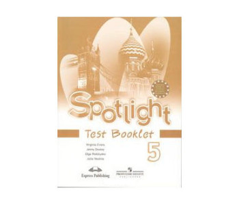 Просвещение/КонтрЗадания/Spotlight/Ваулина Ю.Е./Английский в фокусе/5 кл