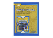Русское слово/Р/тет/ИннШкола/Домогацких Е.М./ФГОС. по географии к учеб.Домогацких/10 кл Ч1