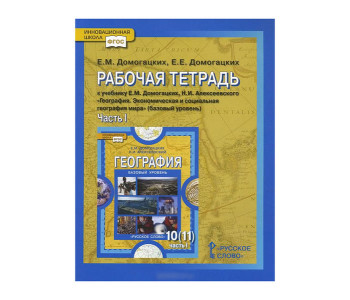 Русское слово/Р/тет/ИннШкола/Домогацких Е.М./ФГОС. по географии к учеб.Домогацких/10 кл Ч1