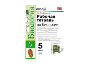 Экзамен/Пособ/УМК/Преображенская Н.В./ФГОС. Рабочая тетрадь по биологии к учеб. пасечника/5 кл