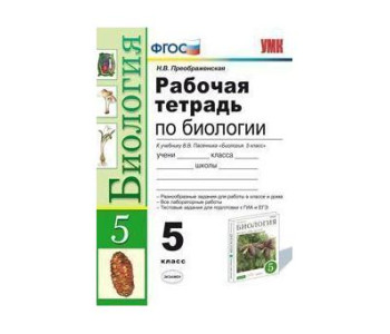 Экзамен/Пособ/УМК/Преображенская Н.В./ФГОС. Рабочая тетрадь по биологии к учеб. пасечника/5 кл