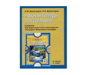 Русское слово/Р/тет/ИннШкола/Домогацких Е.М./ФГОС.География/6 кл