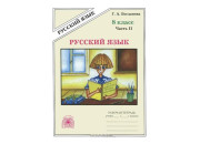 Генжер/Р/тет//Богданова Г.А./Русский язык/8 кл ч.2