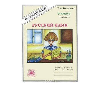 Генжер/Р/тет//Богданова Г.А./Русский язык/8 кл ч.2