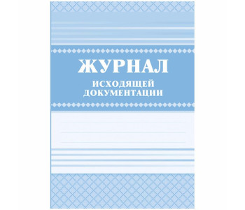 Журнал исходящей документации А4, 84л., твердый переплет 7БЦ, блок писчая бумага КЖ-193