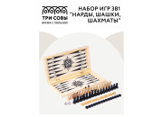 Набор игр ТРИ СОВЫ 3в1 "Нарды, шашки, шахматы", деревянные с деревянной доской 40*40см НИ_46786