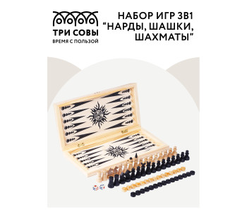Набор игр ТРИ СОВЫ 3в1 "Нарды, шашки, шахматы", деревянные с деревянной доской 40*40см НИ_46786