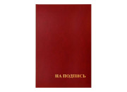 Папка  адресная "На подпись" 220*310, бумвинил, APbv_388 / 160234 OfficeSpace