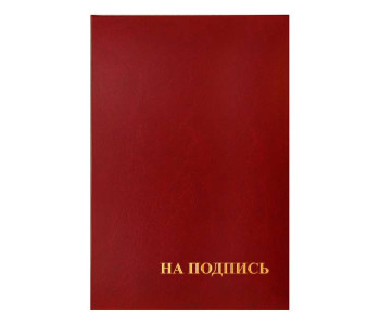 Папка  адресная "На подпись" 220*310, бумвинил, APbv_388 / 160234 OfficeSpace