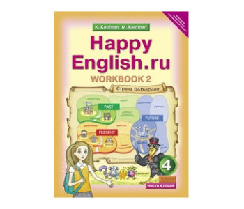 Титул/Р/тет/Happy/Кауфман К.И./ФГОС. Английский язык/4 кл ч.2