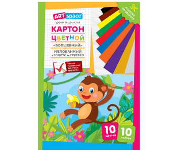 Картон цветной  А4 Волшебный. Обезьянка (10л. 10цв с зол и сер), мел  Нк10-10_28660 Спейс
