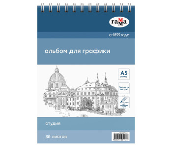 Альбом для графики, 35л., А5, на спирали Гамма "Студия", 160г/м2 50S02S735W
