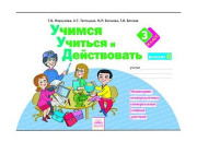 Федоров/Р/тет/СистЗанков/Меркулова Т.В/ФГОС. Учимся учиться и действовать/2 кл ч.1