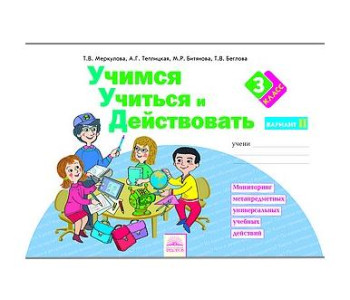 Федоров/Р/тет/СистЗанков/Меркулова Т.В/ФГОС. Учимся учиться и действовать/2 кл ч.1