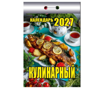 Календарь настенный отрывной 2027г. 77*114, Атберг98 Кулинарный  ОКК-527