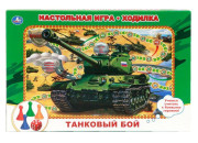Игра настольная Умка "Ходилка. Танковый бой" 281172