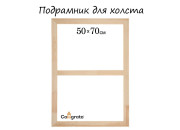 Подрамник 50х70 см Школа Художников  1277864