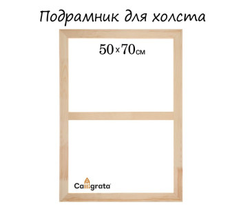 Подрамник 50х70 см Школа Художников 1277864 Подрамник 50х70 см Школа Художников 1277864