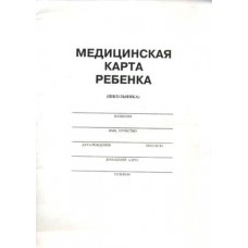 Медицинская карта ребенка (школьника) 624840 /266717