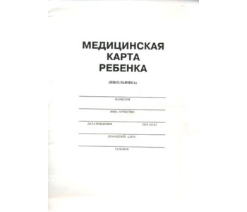 Медицинская карта ребенка (школьника) 624840 /266717/130210
