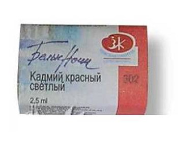 Краска аквар. кювета Кадмий красный светл  2,5м 1911302 ЗХК