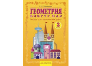 ФЕДОРОВ//Кормишина Геометрия вокруг нас 3кл//
