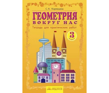 ФЕДОРОВ//Кормишина Геометрия вокруг нас 3кл//