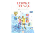 ФЕДОРОВ//Дмитриева Мы и окр мир 4 РАБ ТЕТР//