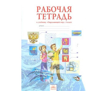 ФЕДОРОВ//Дмитриева Мы и окр мир 4 РАБ ТЕТР//