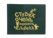 Обложка для студенческого билета Очень хорошего человека пластик 11*8,5см 607133 Обложка для студенческого билета Очень хорошего человека пластик 11*8,5см 607133