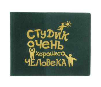Обложка для студенческого билета Очень хорошего человека пластик 11*8,5см 607133