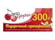 Подарочный сертификат "КАНЦБЕРРИ" на сумму 300 рублей