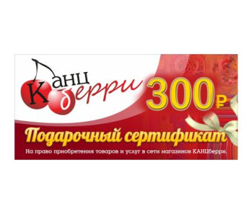 Подарочный сертификат "КАНЦБЕРРИ" на сумму 300 рублей