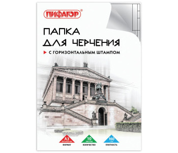 Папка для черчения А3 297х420мм, 10л. 160г/м2, рамка горизонтальный штамп, ПИФАГОР, 129228
